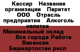 Кассир › Название организации ­ Паритет, ООО › Отрасль предприятия ­ Алкоголь, напитки › Минимальный оклад ­ 19 500 - Все города Работа » Вакансии   . Башкортостан респ.,Баймакский р-н